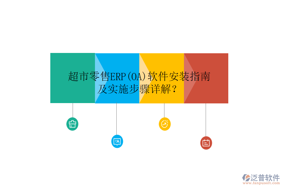 超市零售ERP(OA)軟件安裝指南及實施步驟詳解？
