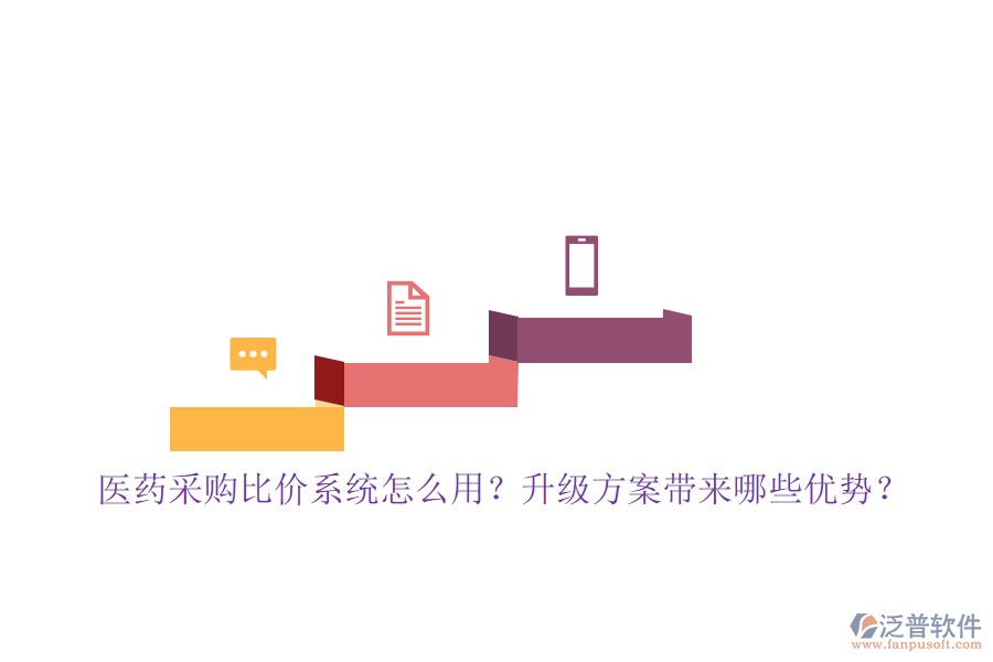 醫(yī)藥采購比價系統(tǒng)怎么用？升級方案帶來哪些優(yōu)勢？