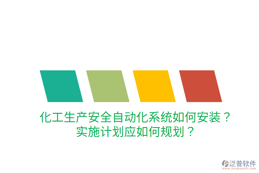 化工生產(chǎn)安全自動(dòng)化系統(tǒng)如何安裝？實(shí)施計(jì)劃應(yīng)如何規(guī)劃？