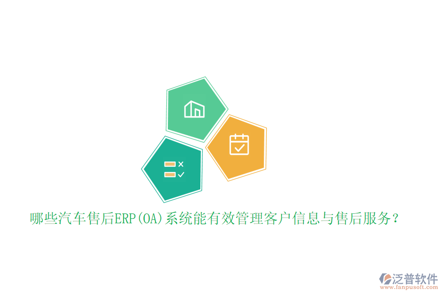哪些汽車售后ERP(OA)系統(tǒng)能有效管理客戶信息與售后服務(wù)？