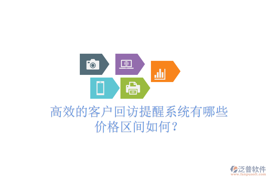 高效的客戶回訪提醒系統(tǒng)有哪些？價格區(qū)間如何？