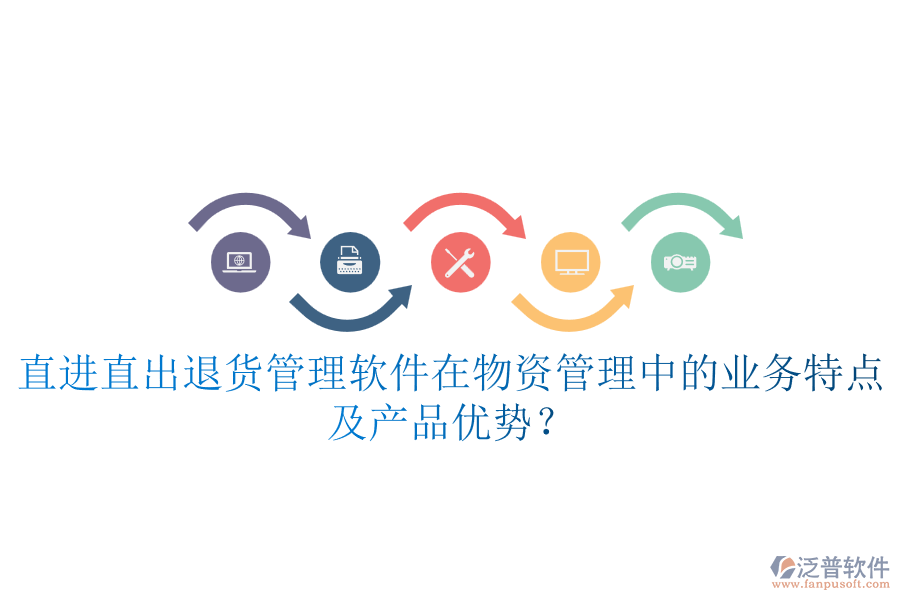 直進直出退貨管理軟件在物資管理中的業(yè)務(wù)特點及產(chǎn)品優(yōu)勢？