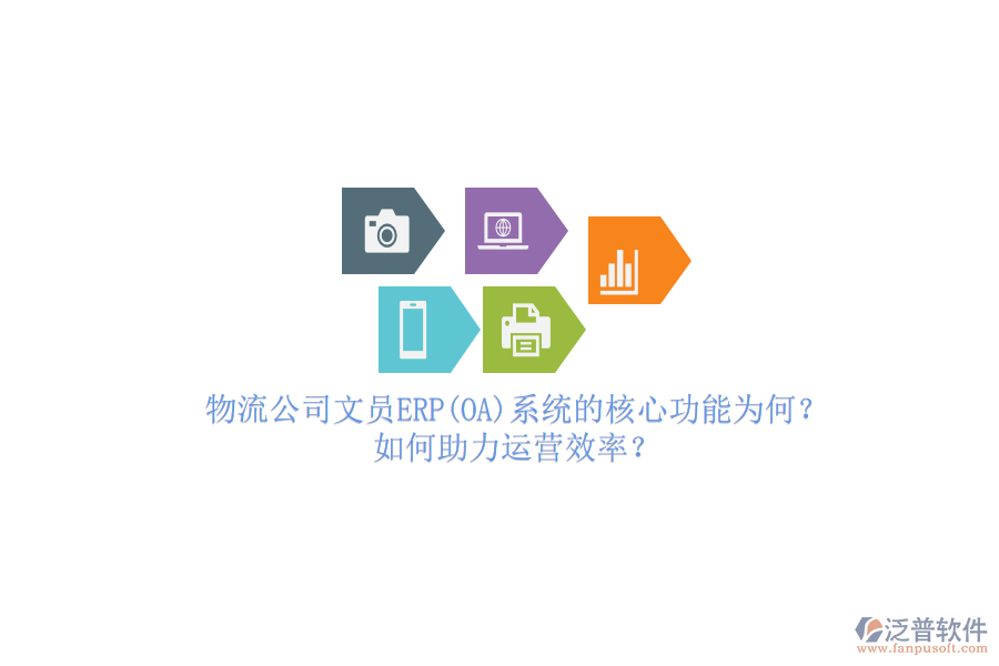 物流公司文員ERP(OA)系統(tǒng)的核心功能為何？如何助力運(yùn)營(yíng)效率？