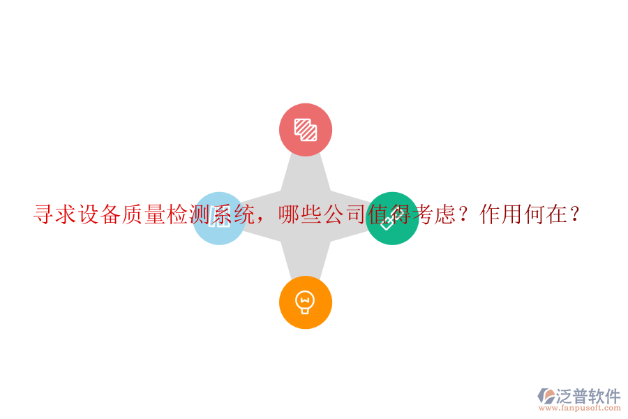 尋求設備質量檢測系統，哪些公司值得考慮？作用何在？