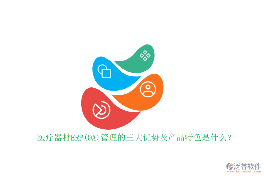 醫(yī)療器材ERP(OA)管理的三大優(yōu)勢及產(chǎn)品特色是什么？