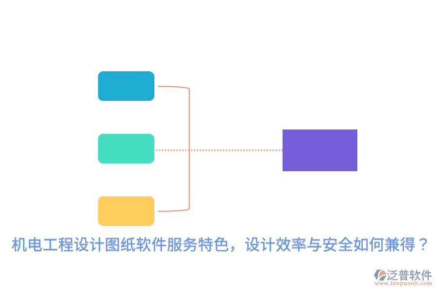 機(jī)電工程設(shè)計(jì)圖紙軟件服務(wù)特色，設(shè)計(jì)效率與安全如何兼得？