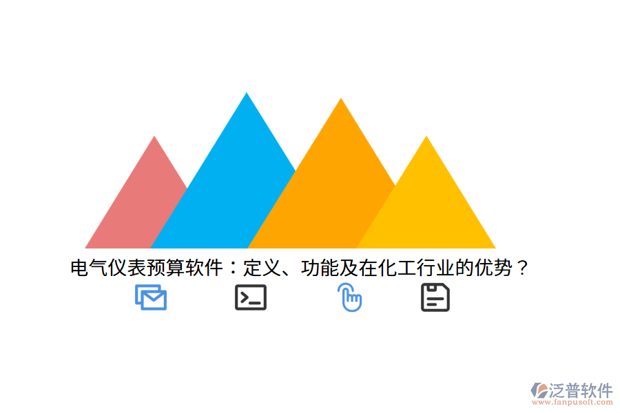 電氣儀表預(yù)算軟件：定義、功能及在化工行業(yè)的優(yōu)勢(shì)？