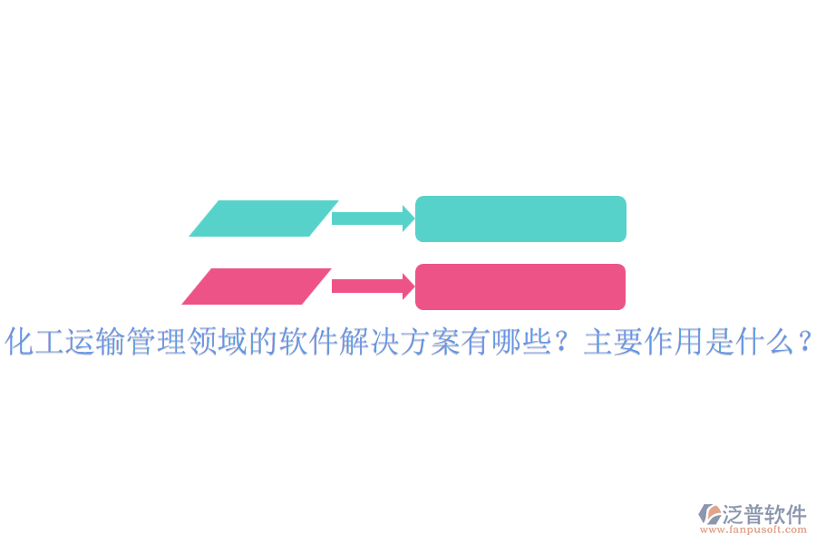 化工運輸管理領(lǐng)域的軟件解決方案有哪些？主要作用是什么？