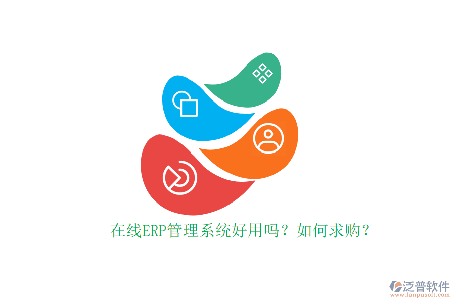 在線(xiàn)ERP管理系統(tǒng)好用嗎？如何求購(gòu)？