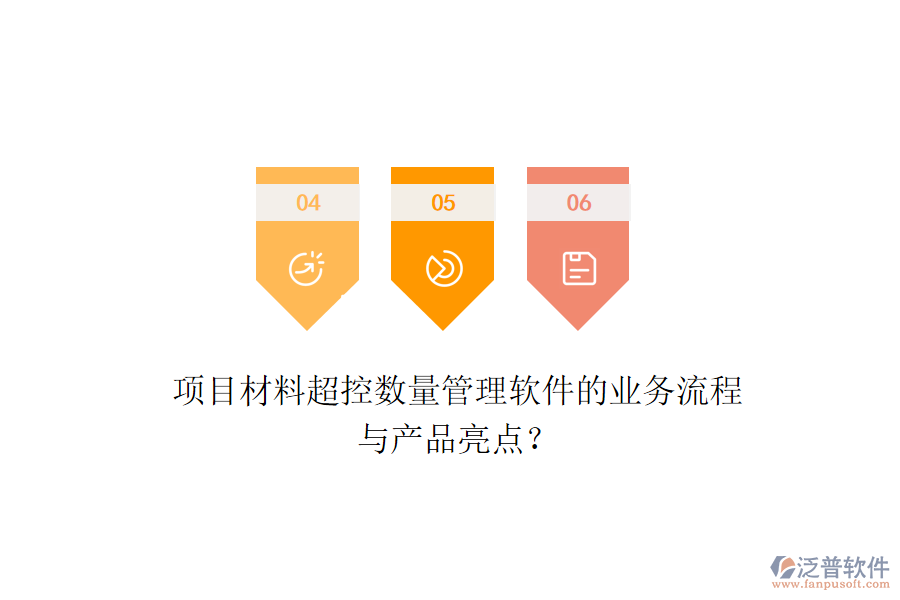 項(xiàng)目材料超控?cái)?shù)量管理軟件的業(yè)務(wù)流程與產(chǎn)品亮點(diǎn)？
