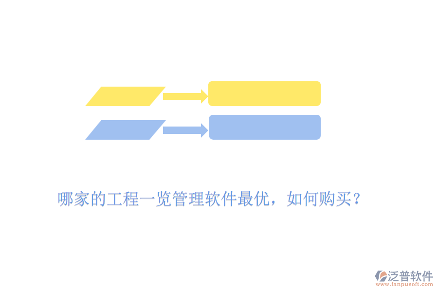 哪家的工程一覽管理軟件最優(yōu)，如何購買？