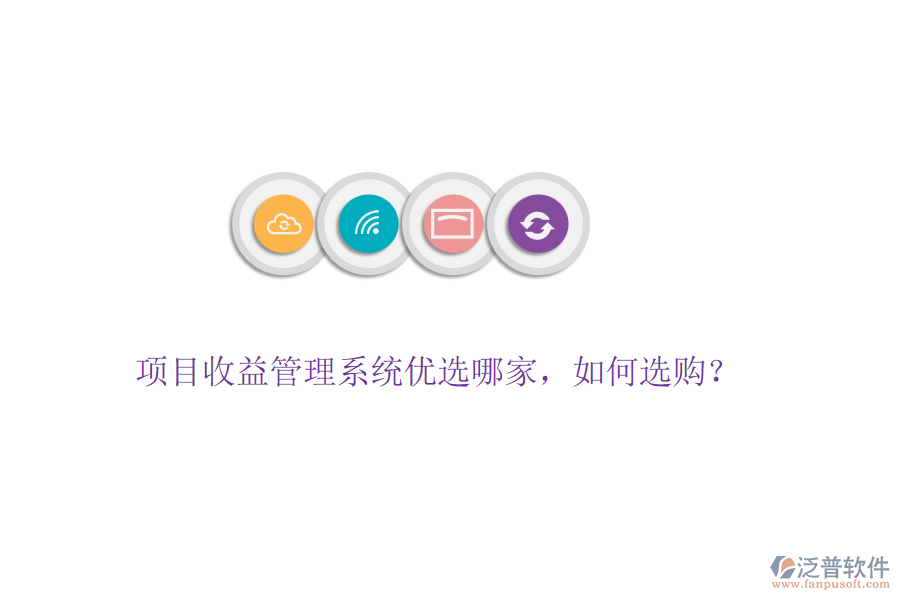 項目收益管理系統(tǒng)優(yōu)選哪家，如何選購？