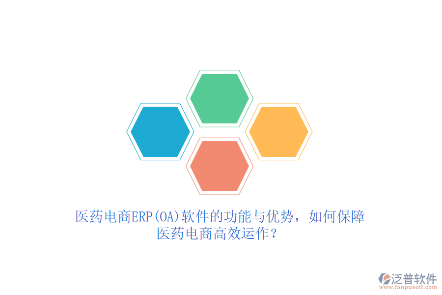 醫(yī)藥電商ERP(OA)軟件的功能與優(yōu)勢，如何保障醫(yī)藥電商高效運作？