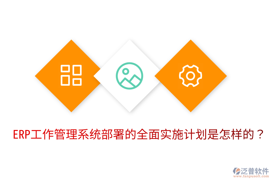 ERP工作管理系統(tǒng)部署的全面實(shí)施計(jì)劃是怎樣的？