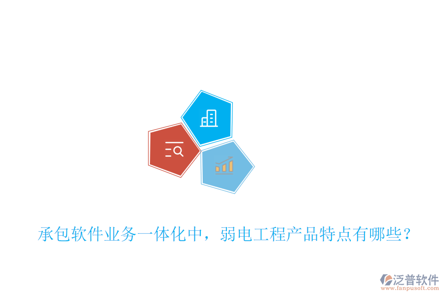 承包軟件業(yè)務(wù)一體化中，弱電工程產(chǎn)品特點(diǎn)有哪些？