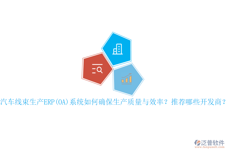汽車線束生產ERP(OA)系統(tǒng)如何確保生產質量與效率？推薦哪些開發(fā)商？
