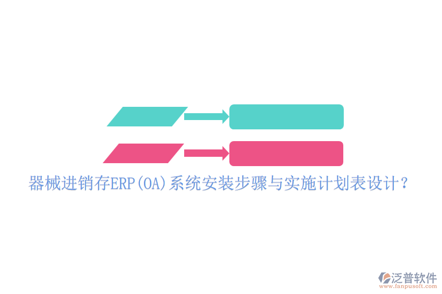 器械進(jìn)銷存ERP(OA)系統(tǒng)安裝步驟與實施計劃表設(shè)計？