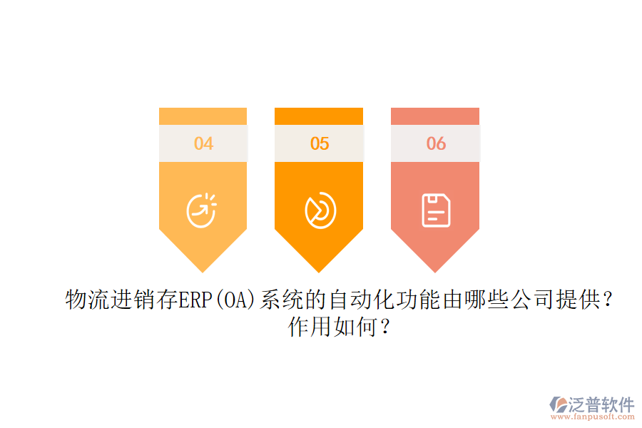 物流進銷存ERP(OA)系統(tǒng)的自動化功能由哪些公司提供？作用如何？
