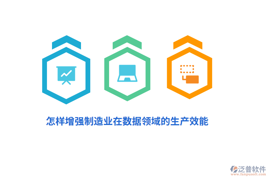 怎樣增強(qiáng)制造業(yè)在數(shù)據(jù)領(lǐng)域的生產(chǎn)效能？