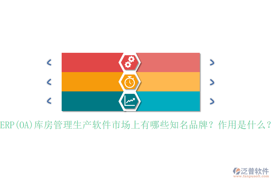 ERP(OA)庫房管理生產軟件市場上有哪些知名品牌？作用是什么？