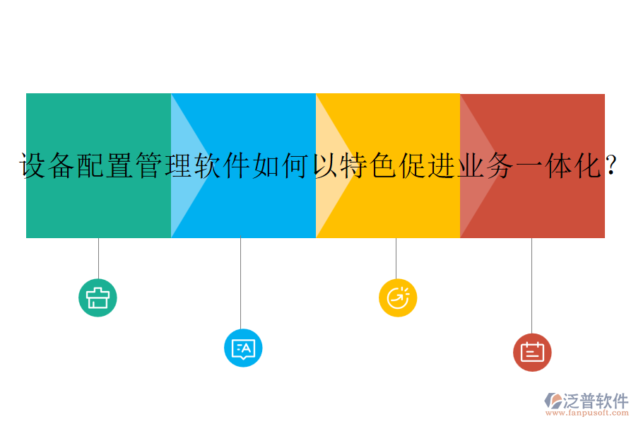設(shè)備配置管理軟件如何以特色促進(jìn)業(yè)務(wù)一體化？