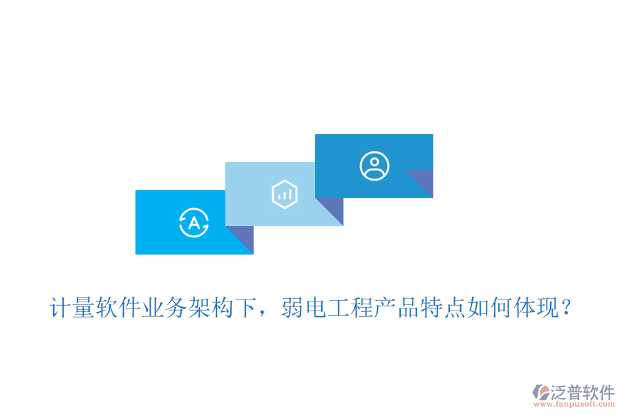 計(jì)量軟件業(yè)務(wù)架構(gòu)下，弱電工程產(chǎn)品特點(diǎn)如何體現(xiàn)？