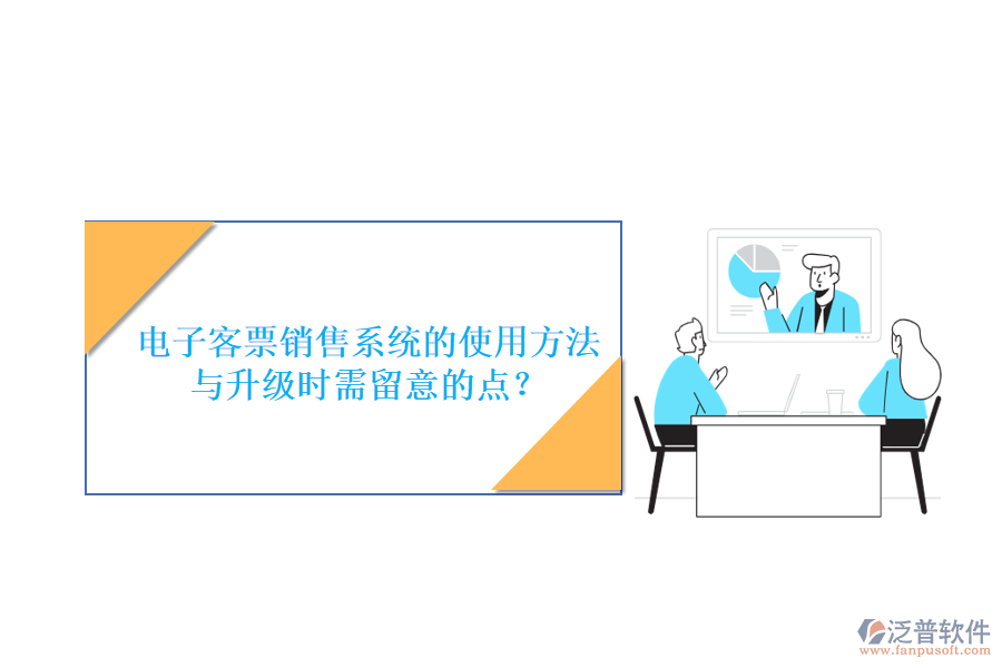 電子客票銷售系統(tǒng)的使用方法與升級(jí)時(shí)需留意的點(diǎn)？