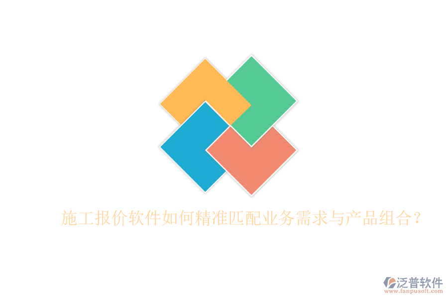 施工報(bào)價(jià)軟件如何精準(zhǔn)匹配業(yè)務(wù)需求與產(chǎn)品組合？