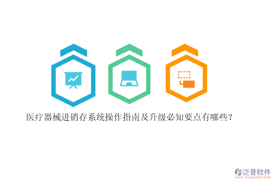 醫(yī)療器械<a href=http://www.newsbd7.com/jinxiao/ target=_blank class=infotextkey>進(jìn)銷存</a>系統(tǒng)操作指南及升級必知要點(diǎn)有哪些？