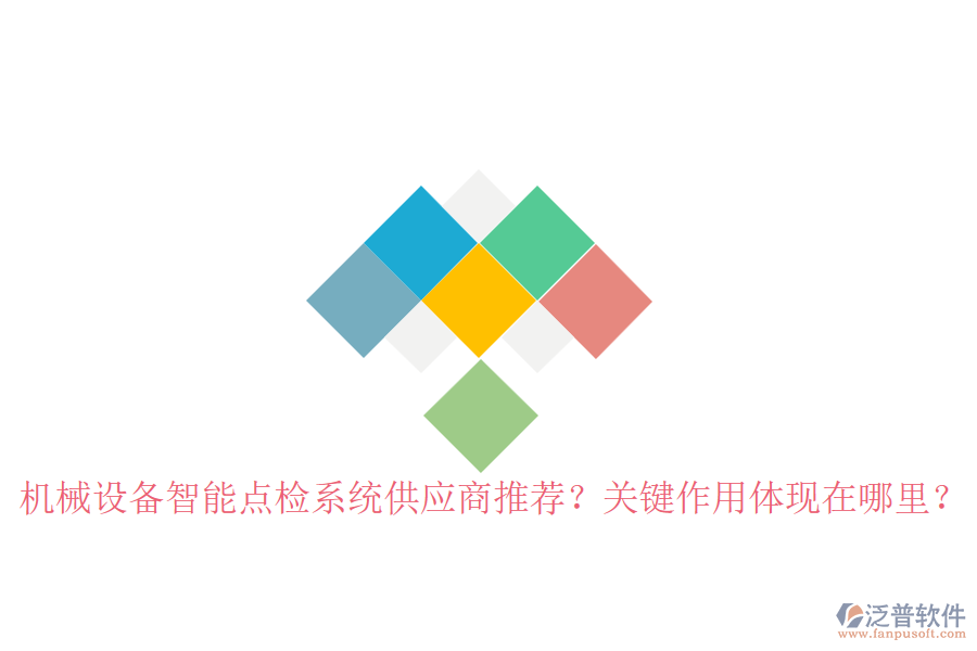 機(jī)械設(shè)備智能點(diǎn)檢系統(tǒng)供應(yīng)商推薦？關(guān)鍵作用體現(xiàn)在哪里？