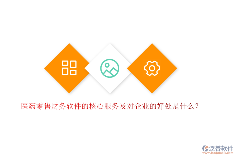 醫(yī)藥零售財務(wù)軟件的核心服務(wù)及對企業(yè)的好處是什么？