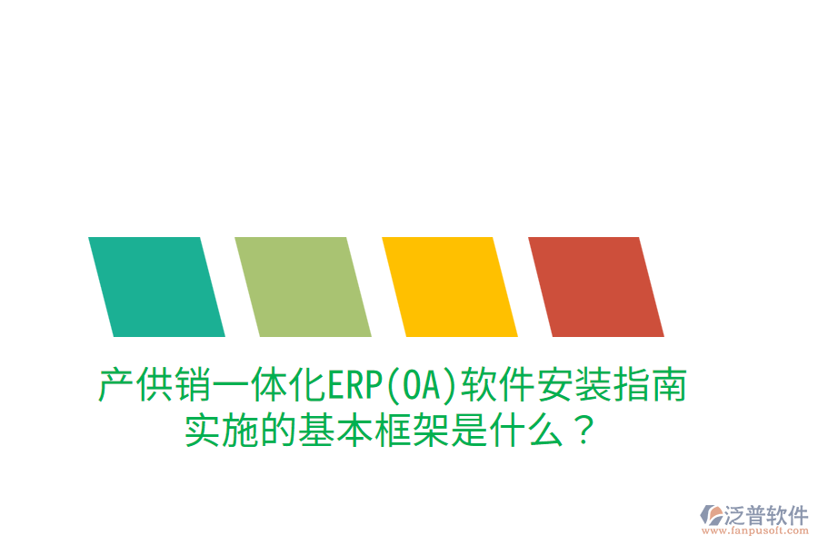 產(chǎn)供銷一體化ERP(OA)軟件安裝指南，實(shí)施的基本框架是什么？