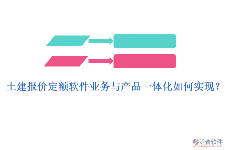 土建報(bào)價(jià)定額軟件業(yè)務(wù)與產(chǎn)品一體化如何實(shí)現(xiàn)？