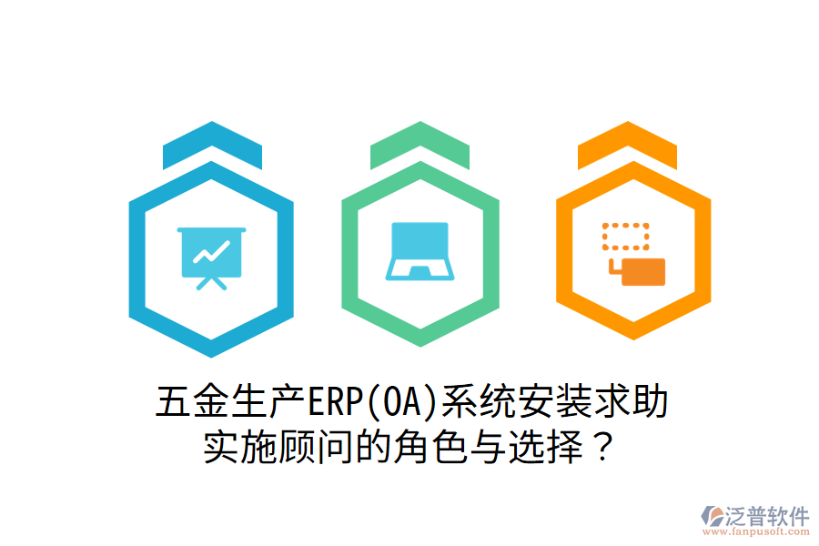 五金生產ERP(OA)系統(tǒng)安裝求助：實施顧問的角色與選擇？