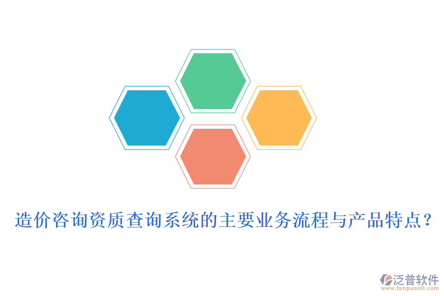 造價(jià)咨詢資質(zhì)查詢系統(tǒng)的主要業(yè)務(wù)流程與產(chǎn)品特點(diǎn)？