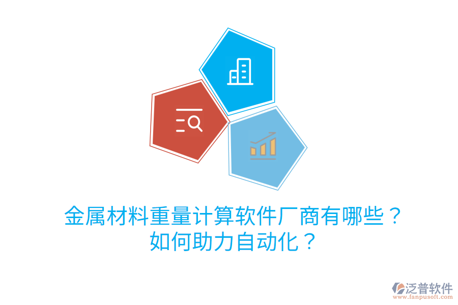  金屬材料重量計算軟件廠商有哪些？如何助力自動化？