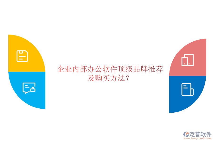 企業(yè)內(nèi)部辦公軟件頂級品牌推薦及購買方法？