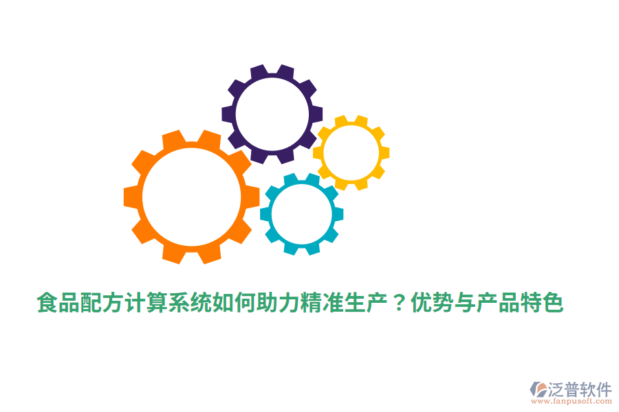 食品配方計(jì)算系統(tǒng)如何助力精準(zhǔn)生產(chǎn)？?jī)?yōu)勢(shì)與產(chǎn)品特色