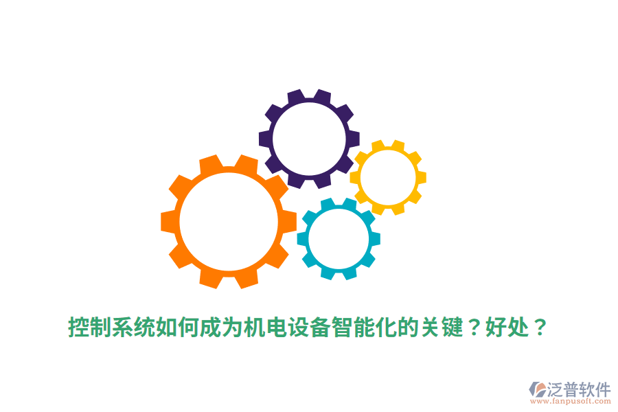 控制系統(tǒng)如何成為機電設備智能化的關鍵？好處？