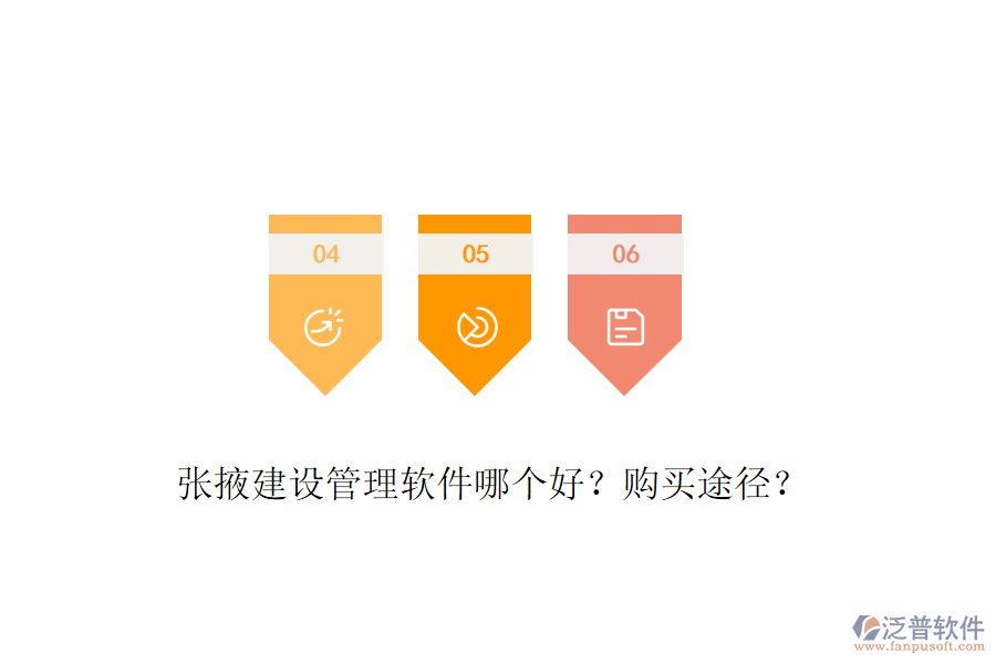 張掖建設(shè)管理軟件哪個(gè)好？購(gòu)買途徑？
