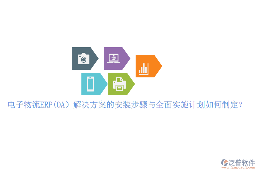 電子物流ERP(OA）解決方案的安裝步驟與全面實(shí)施計(jì)劃如何制定？