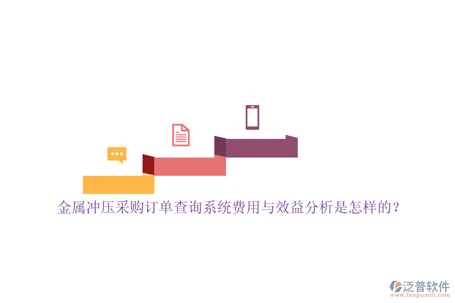金屬?zèng)_壓采購訂單查詢系統(tǒng)費(fèi)用與效益分析是怎樣的？