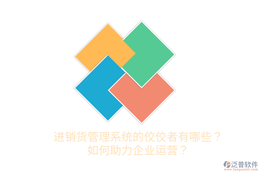  進(jìn)銷貨管理系統(tǒng)的佼佼者有哪些？如何助力企業(yè)運(yùn)營？