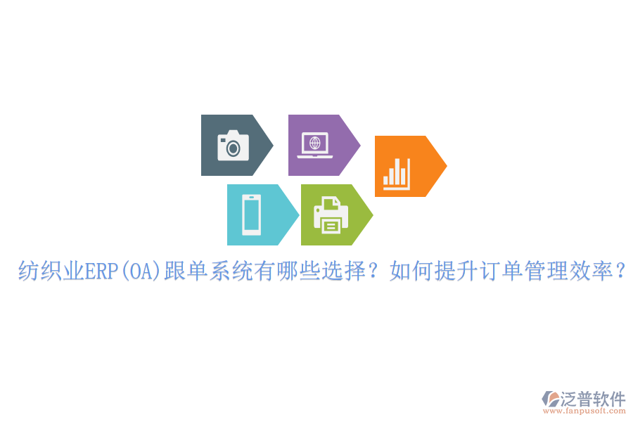 紡織業(yè)ERP(OA)跟單系統(tǒng)有哪些選擇？如何提升訂單管理效率？
