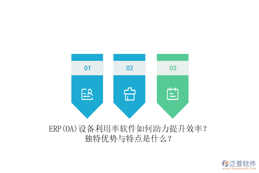 ERP(OA)設(shè)備利用率軟件如何助力提升效率？獨(dú)特優(yōu)勢與特點(diǎn)是什么？
