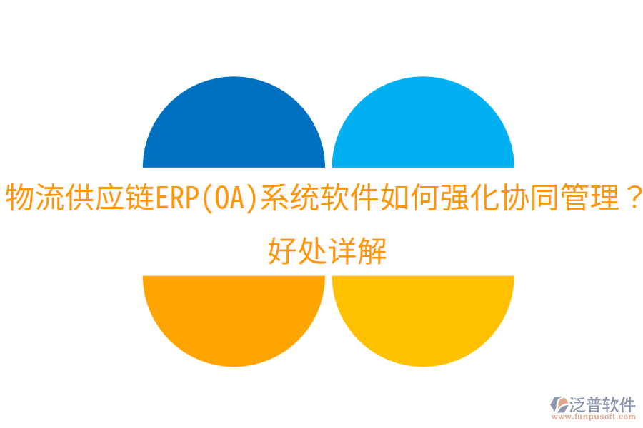 物流供應(yīng)鏈ERP(OA)系統(tǒng)軟件如何強(qiáng)化協(xié)同管理？好處詳解
