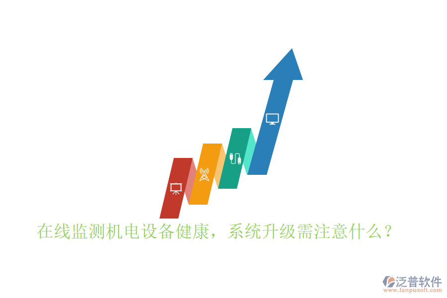 在線監(jiān)測機(jī)電設(shè)備健康，系統(tǒng)升級需注意什么？