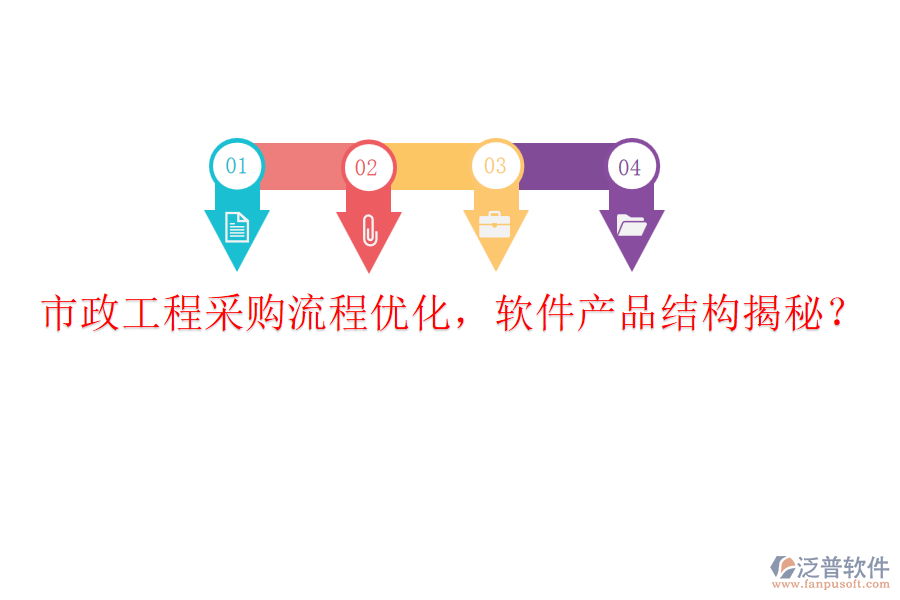 市政工程采購流程優(yōu)化，軟件產(chǎn)品結(jié)構(gòu)揭秘？