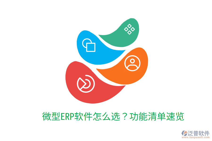  微型ERP軟件怎么選？功能清單速覽