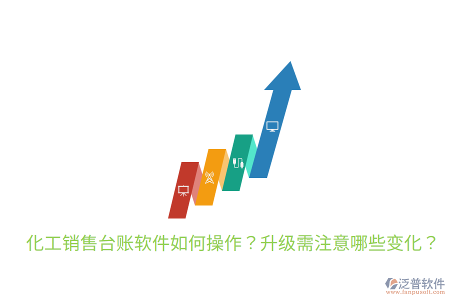  化工銷售臺(tái)賬軟件如何操作？升級(jí)需注意哪些變化？